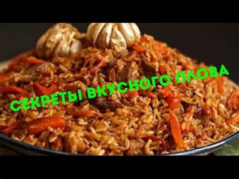 Секреты приготовления плова с маринованным мясом