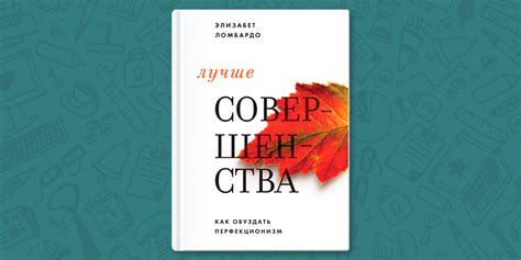 Секреты совершенства: как стать лучше и мудрее
