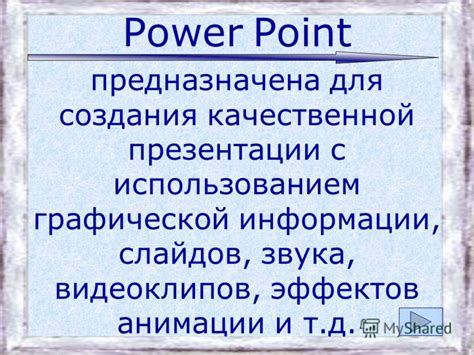 Секреты создания качественной презентации