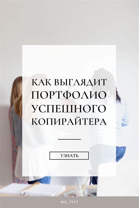 Секреты создания портфолио успешного копирайтера