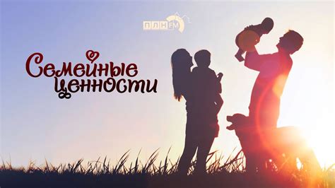 Секреты создания счастливой семьи
