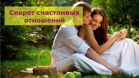 Секреты создания счастливых отношений с девушкой