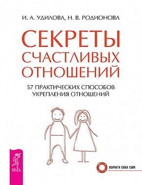 Секреты укрепления отношений