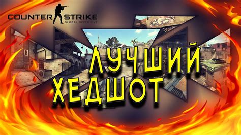 Секреты успеха: идеальный хедшот в CS GO