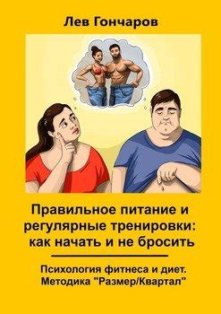 Секреты успеха: правильное питание и регулярные тренировки