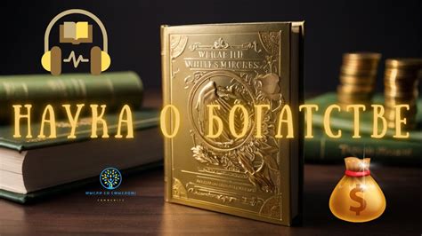 Секреты успеха и богатства