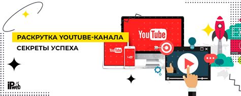 Секреты успеха на YouTube
