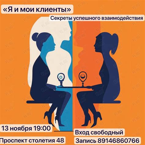 Секреты успешного взаимодействия