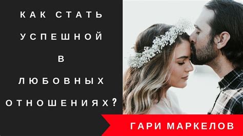 Секреты успешной смены статуса в отношениях