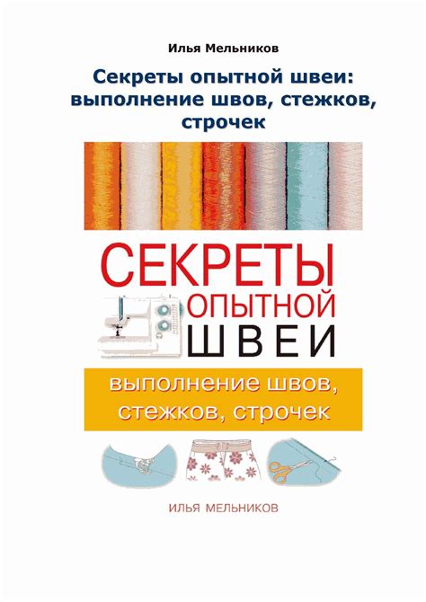 Секреты чистых швов