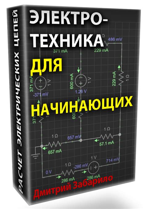 Секреты электротехники раскрыты