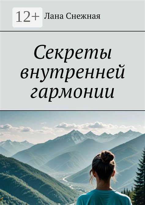Секреты эмоционального благополучия и внутренней гармонии