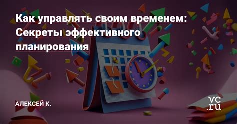Секреты эффективного планирования