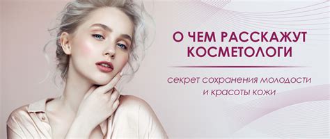 Секрет сохранения молодости