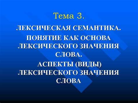 Семантика и значения слова