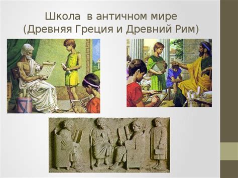 Семейные отношения в античном мире: Греция и Рим