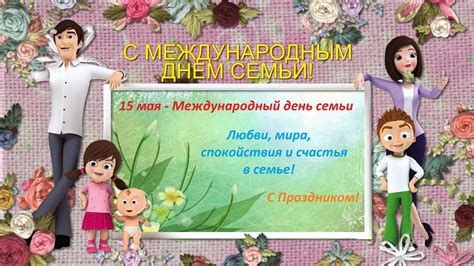 Семья - опора в жизни