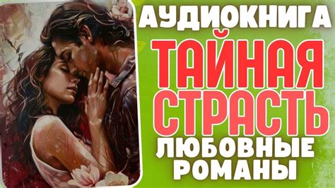 Сердце бьется горячо: тайная страсть в исторических романах