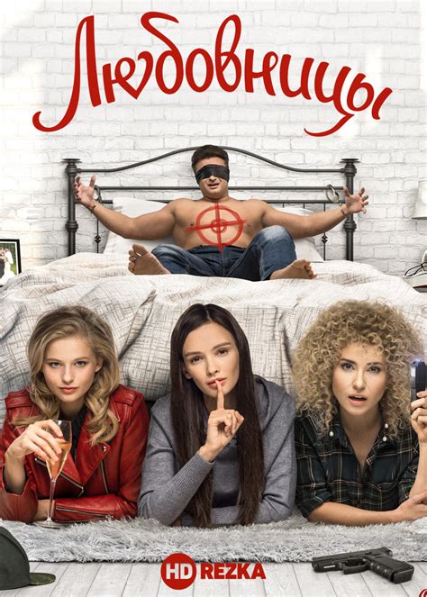 Сериал "Любовницы"