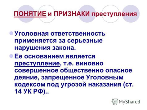 Серьезные преступления и ответственность