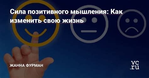 Сила позитивного мышления: как достичь успеха в жизни