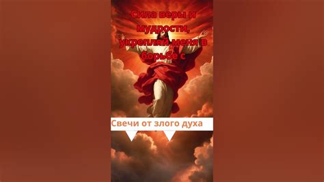 Силы любви и веры в борьбе с темными силами