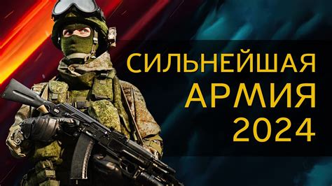 Сильная армия
