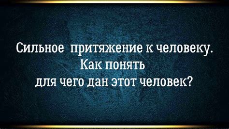 Сильное притяжение к недоступности