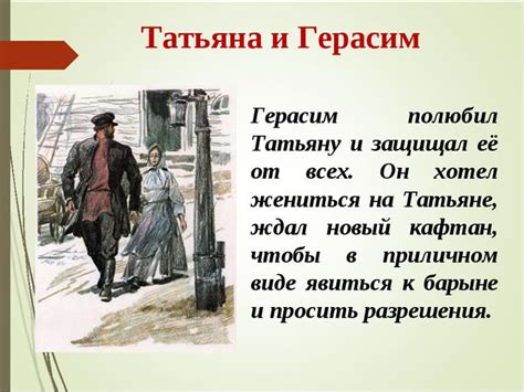 Сильные чувства, которые связали Татьяну и Герасима