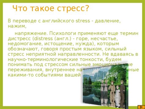 Сильные эмоциональные переживания и стресс