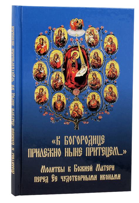 Символизм и значения молитвы к Богородице