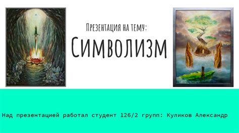 Символизм и интерпретация
