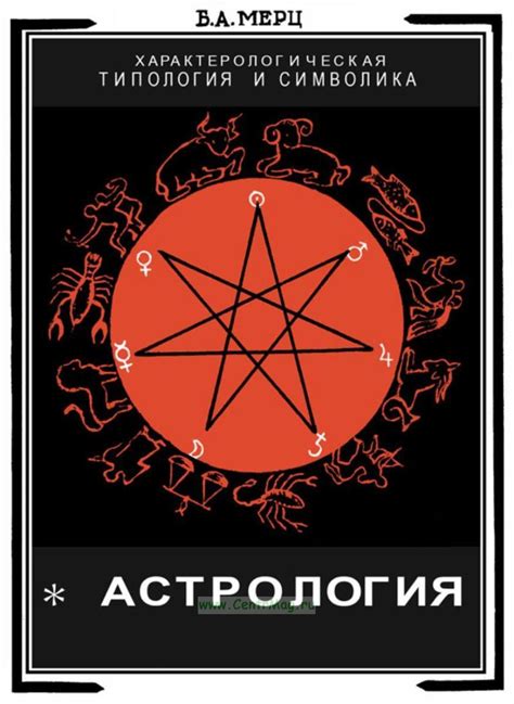 Символика и астрология