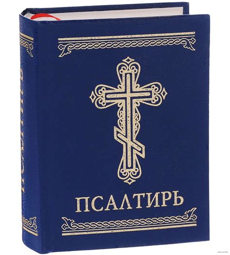 Символика и особенности крещения при чтении псалтири