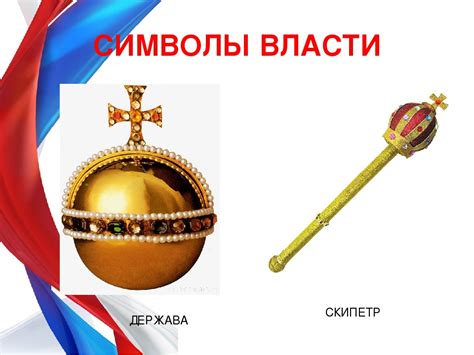 Символ статуса и власти
