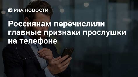 Симптомы присутствия прослушки на телефоне
