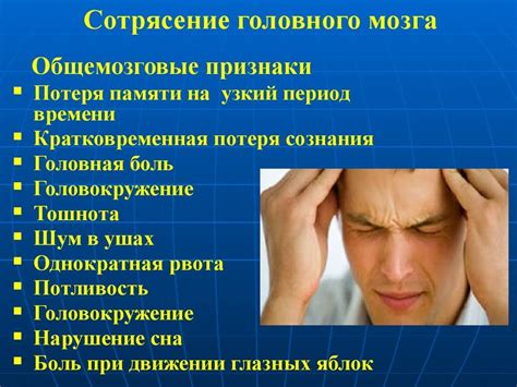 Симптомы сотрясения головы: что обратить внимание