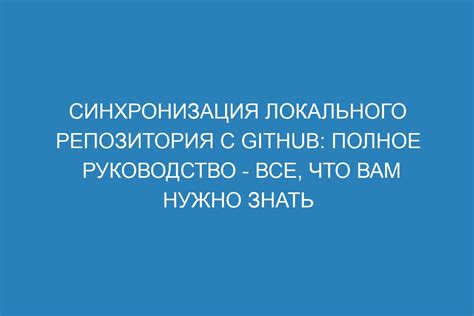 Синхронизация изменений с GitHub