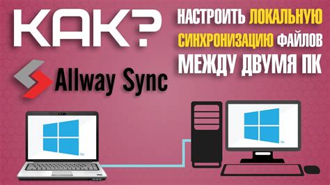 Синхронизация Word между компьютерами: способы и инструкция