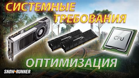 Системные требования и оптимизация