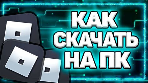 Скачать и установить Роблокс на компьютер