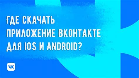 Скачать и установить приложение ВКонтакте