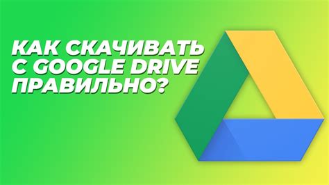 Скачивание и загрузка файлов на Google Диск