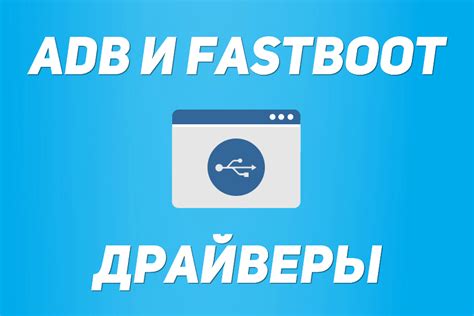 Скачивание и установка ADB и Fastboot