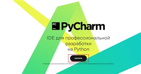 Скачивание и установка PyCharm на компьютер