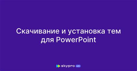 Скачивание темы для PowerPoint