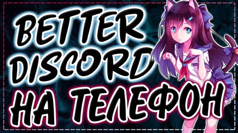 Скачивание Better Discord для телефона