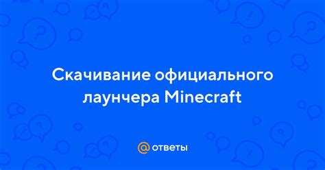 Скачивание Minecraft с официального сайта