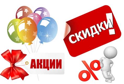 Скидки и акции для клиентов
