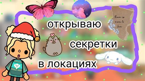 Скрывающиеся секреты в локациях